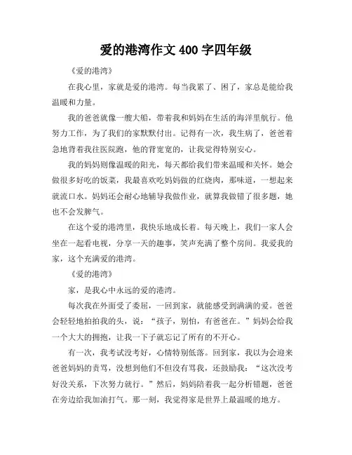 爱的港湾作文400字四年级