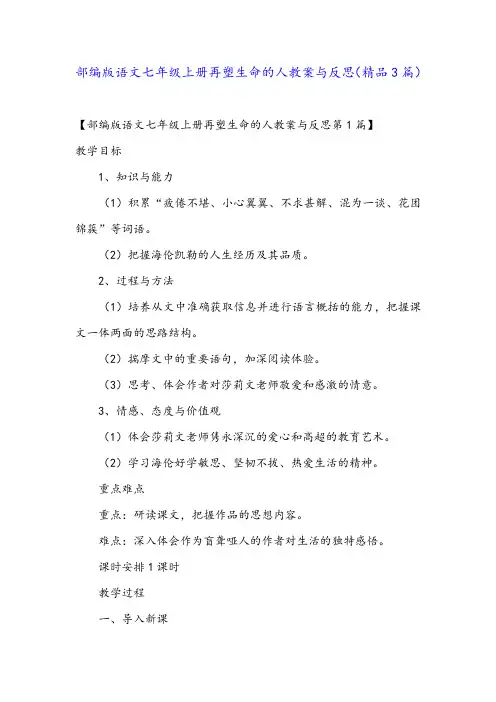 部编版语文七年级上册再塑生命的人教案与反思(精品3篇)