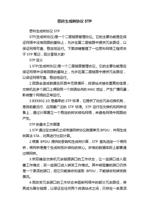 思科生成树协议STP