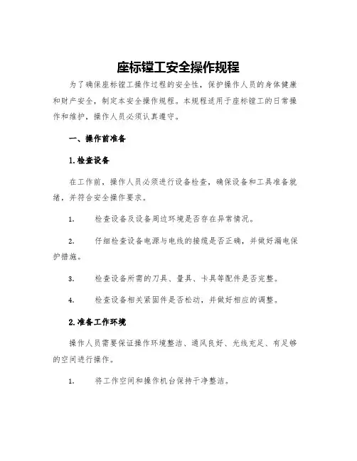 座标镗工安全操作规程