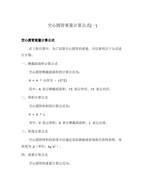 空心圆管重量计算公式(一)