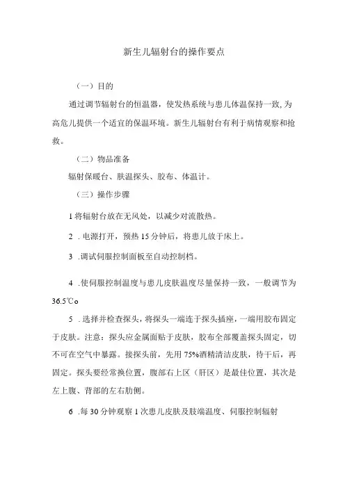 新生儿辐射台的操作要点