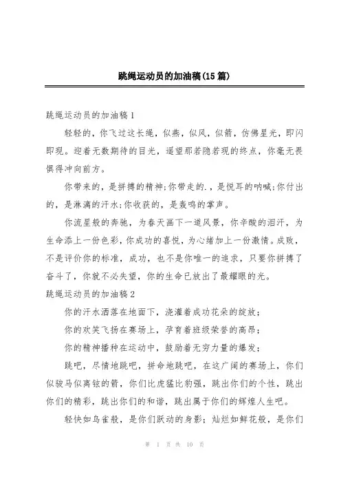 跳绳运动员的加油稿(15篇)