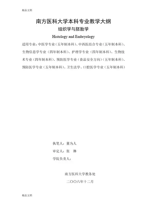 (整理)组织学与胚胎学教学大纲中医学、中西医结合医学、生物信息学、护理学、生物技术、预防医学：食品安