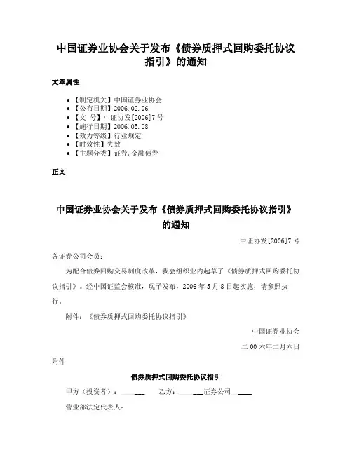 中国证券业协会关于发布《债券质押式回购委托协议指引》的通知
