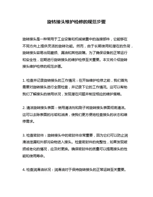 旋转接头维护检修的规范步骤