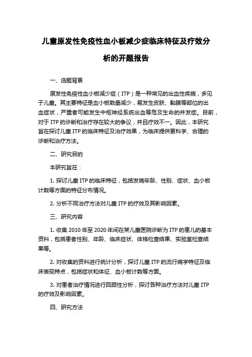 儿童原发性免疫性血小板减少症临床特征及疗效分析的开题报告