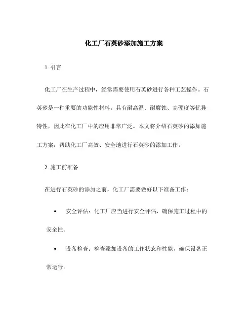 化工厂石英砂添加施工方案