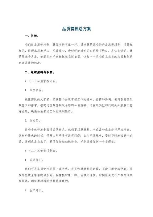 品质管控总方案