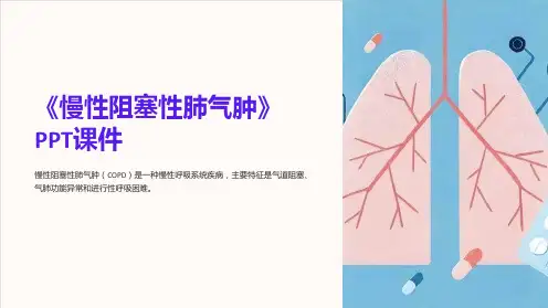 《慢性阻塞性肺气肿》课件