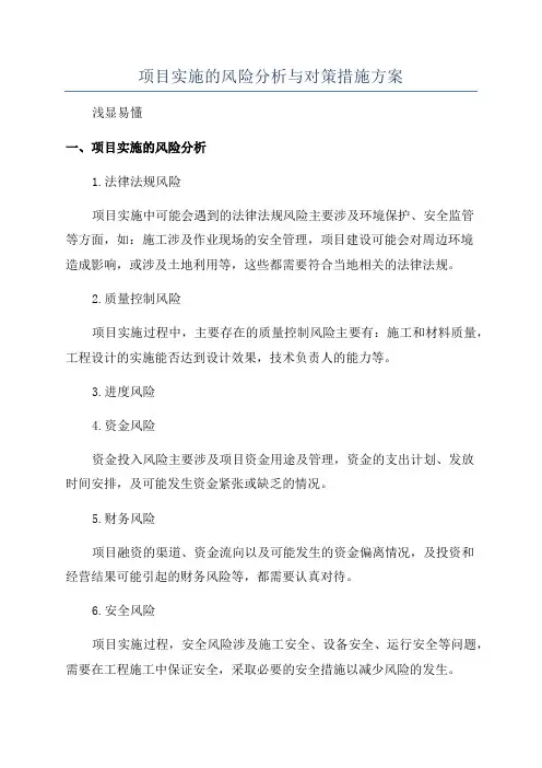 项目实施的风险分析与对策措施方案