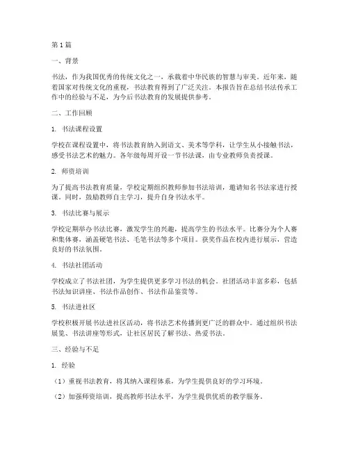 书法的传承总结报告范文(3篇)