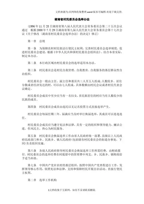 法律知识办法湖南省村民委员会选举