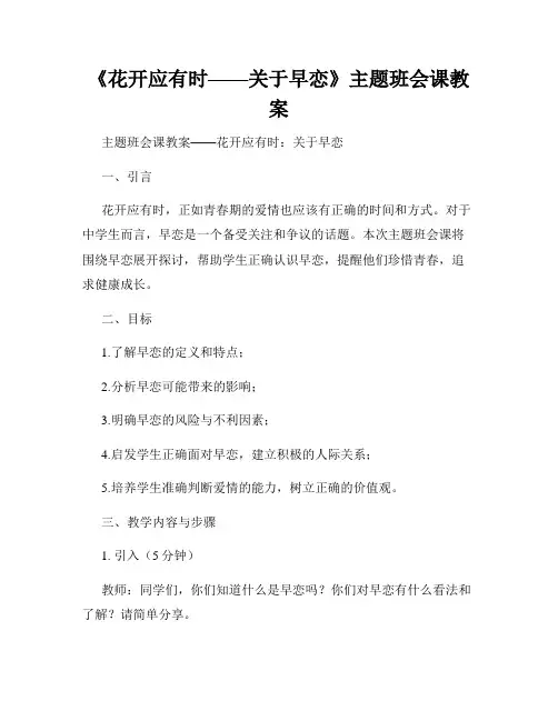 《花开应有时——关于早恋》主题班会课教案