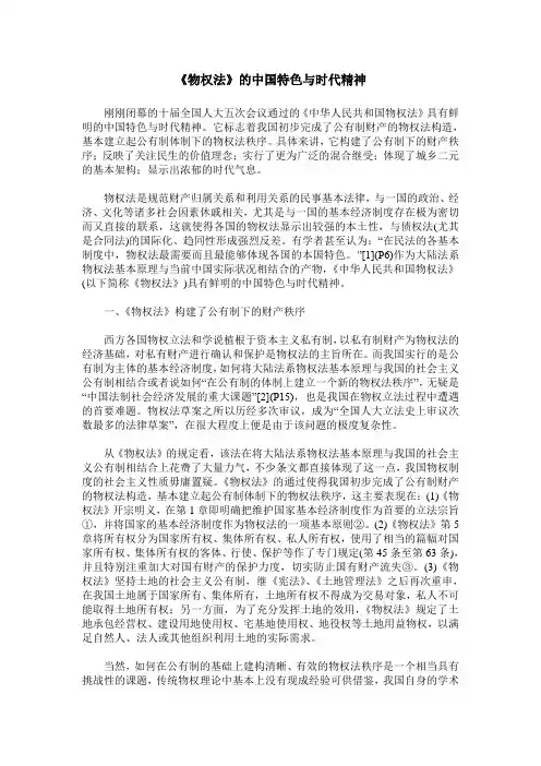 《物权法》的中国特色与时代精神