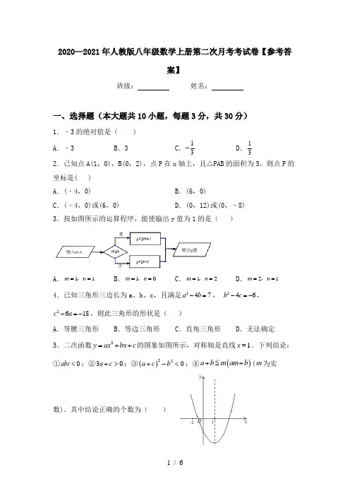 2020—2021年人教版八年级数学上册第二次月考考试卷【参考答案】