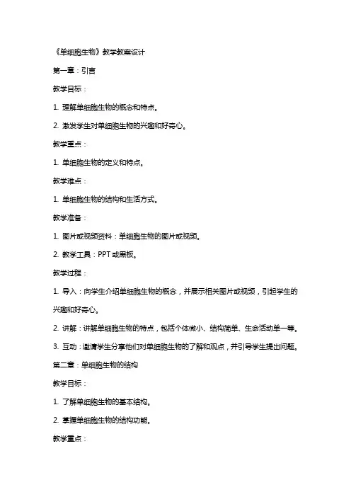 《单细胞生物》教学教案设计