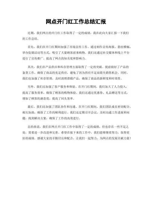 网点开门红工作总结汇报