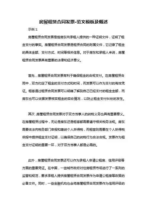 房屋租赁合同发票-概述说明以及解释