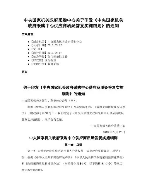 中央国家机关政府采购中心关于印发《中央国家机关政府采购中心供应商质疑答复实施细则》的通知