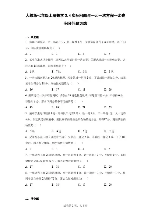 人教版七年级上册数学实际问题与一元一次方程--比赛积分问题训练