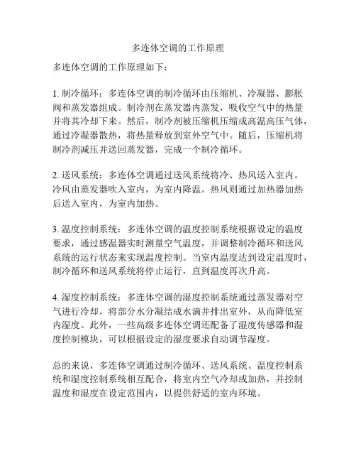 多连体空调的工作原理