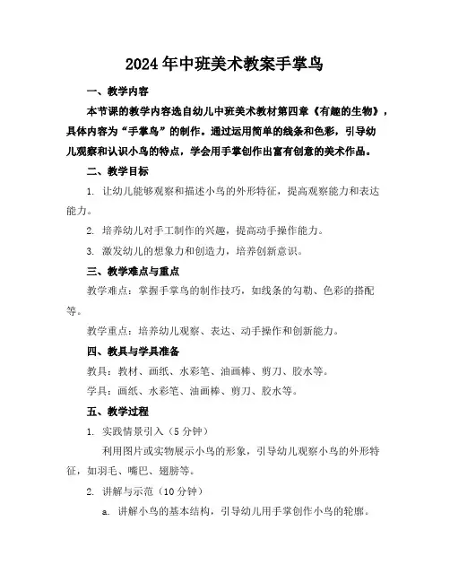 2024年中班美术教案手掌鸟