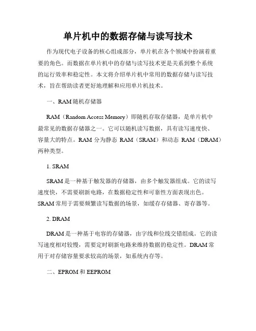 单片机中的数据存储与读写技术