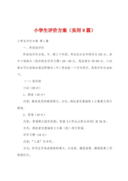小学生评价方案(实用9篇)