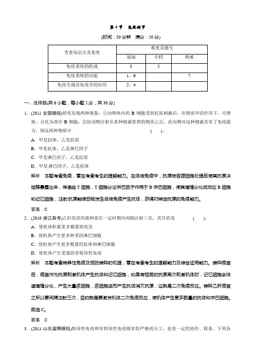 最新高中生物(人教版)同步习题：2-4免疫调节(必修3)及答案解析