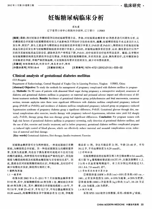 妊娠糖尿病临床分析