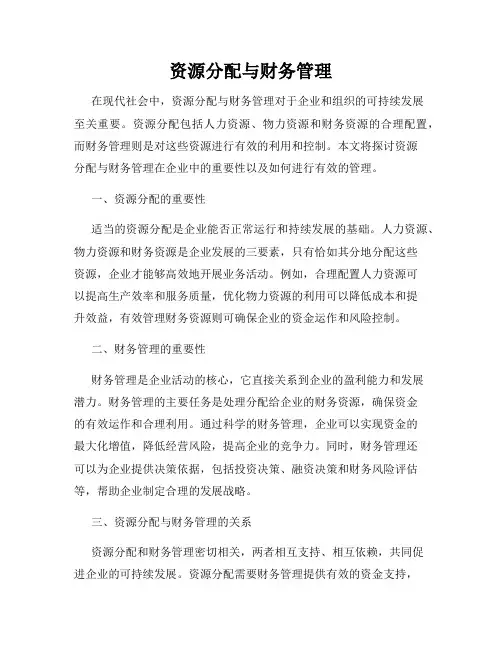 资源分配与财务管理