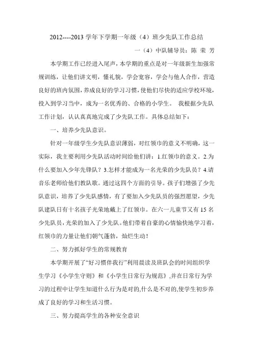 一年级(4)班少先队工作总结