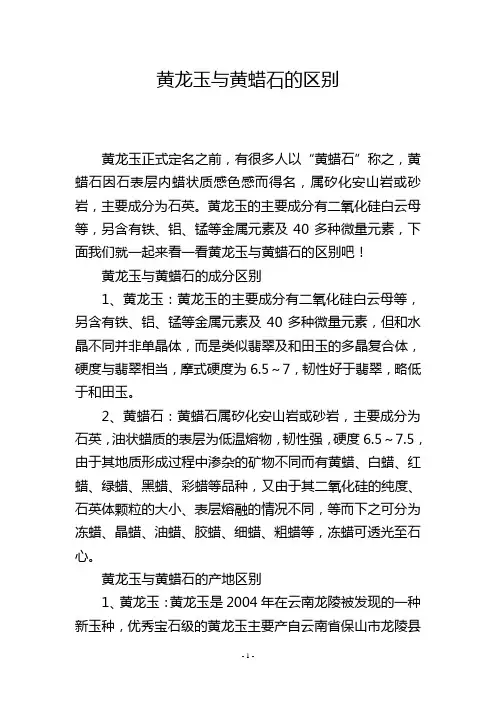 黄龙玉与黄蜡石的区别