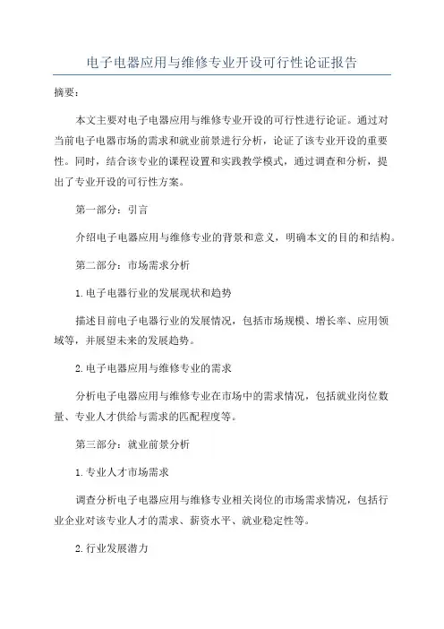 电子电器应用与维修专业开设可行性论证报告