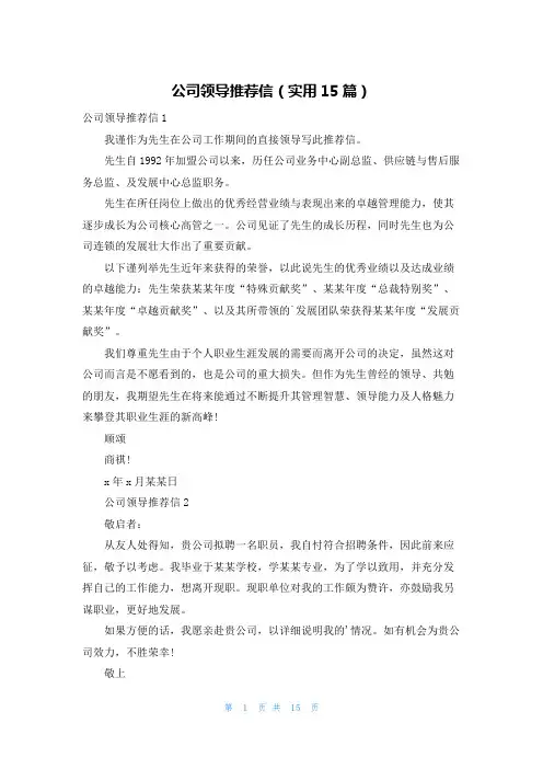 公司领导推荐信(实用15篇)