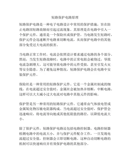 短路保护电路原理
