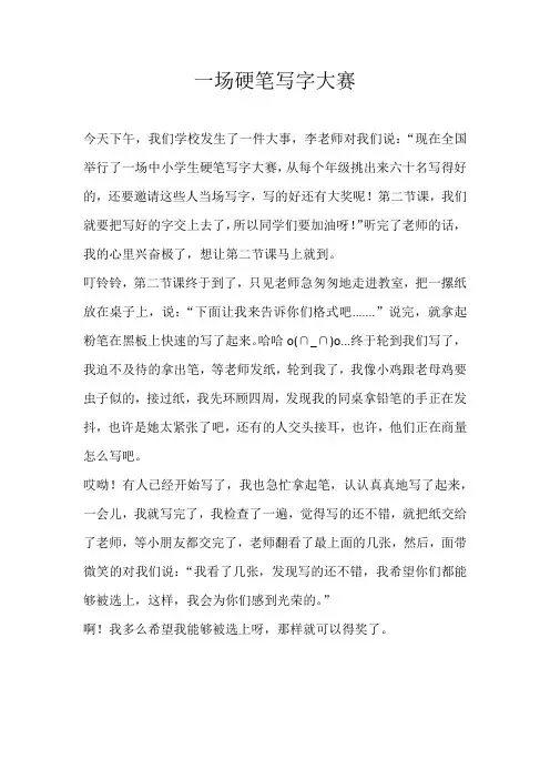 小学叙事一场硬笔写字大赛