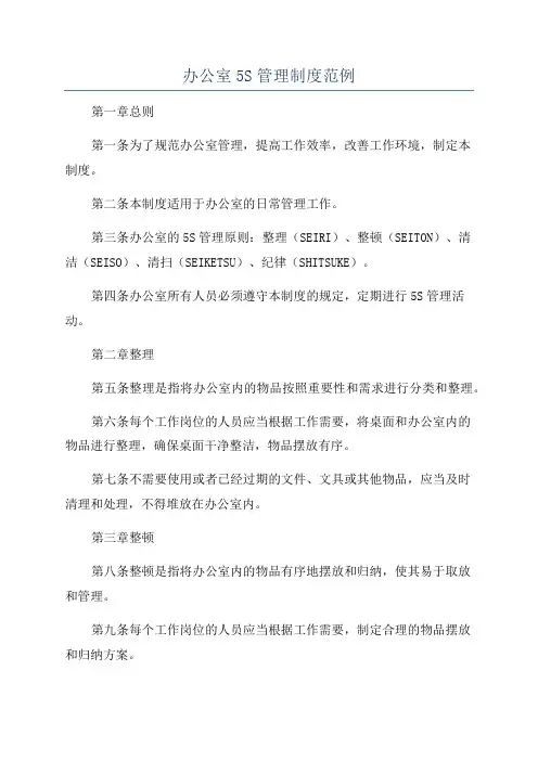 办公室5S管理制度范例