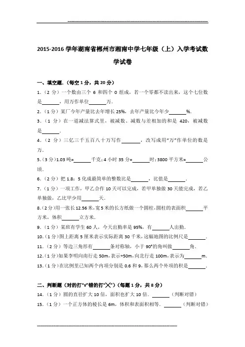 2015-2016学年湖南省郴州市湘南中学七年级(上)入学考试数学试卷及参考答案