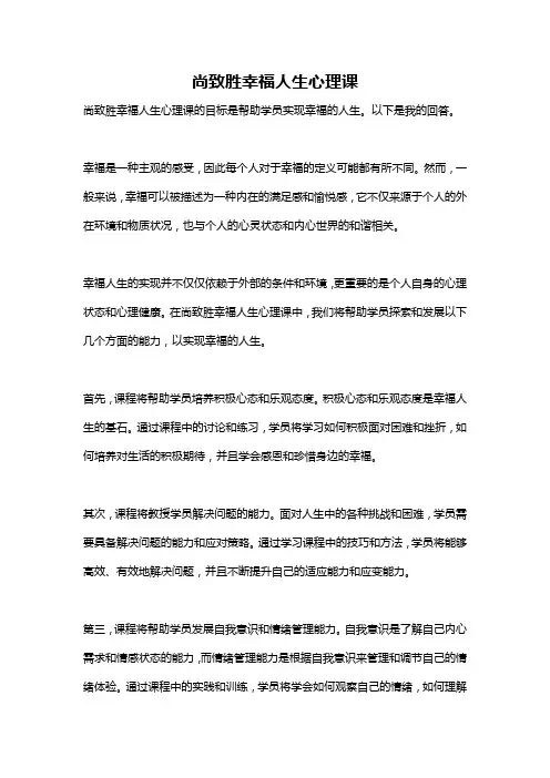 尚致胜幸福人生心理课
