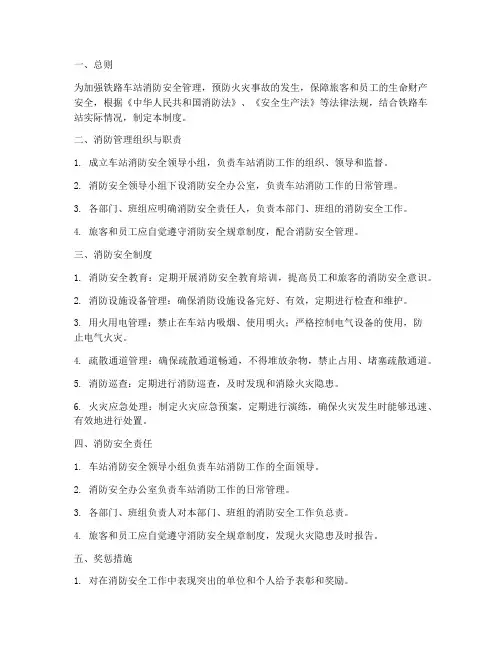 铁路车站消防管理制度