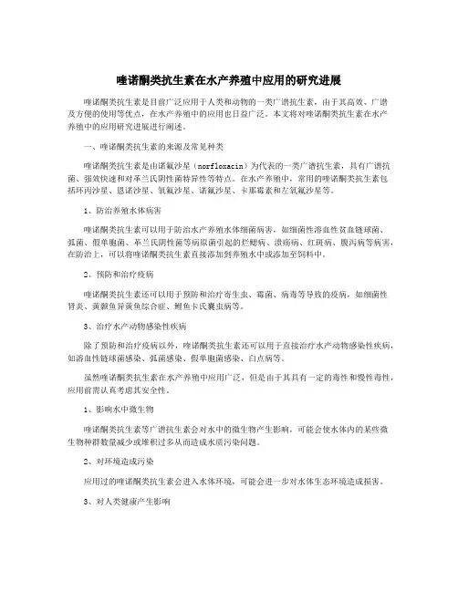 喹诺酮类抗生素在水产养殖中应用的研究进展