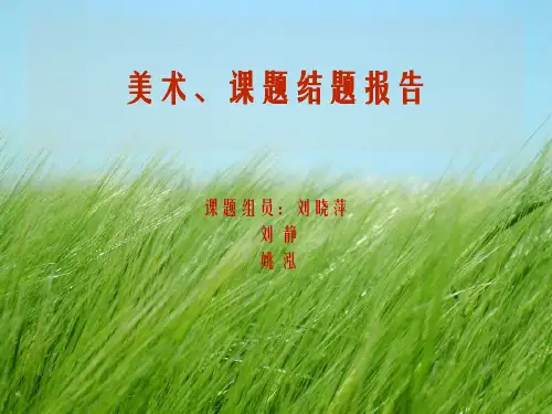 纸版画结题报告PPT幻灯片PPT