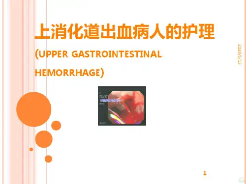 消化道大出血护理PPT课件