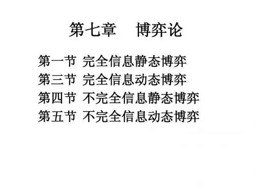 《西方经济学》第七章 博弈论
