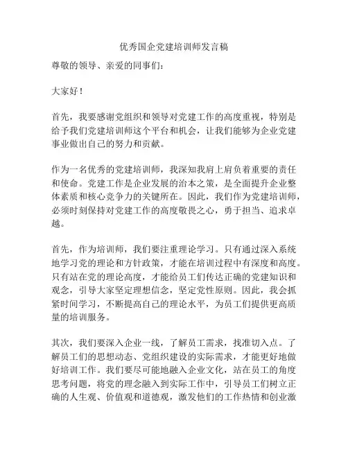 优秀国企党建培训师发言稿