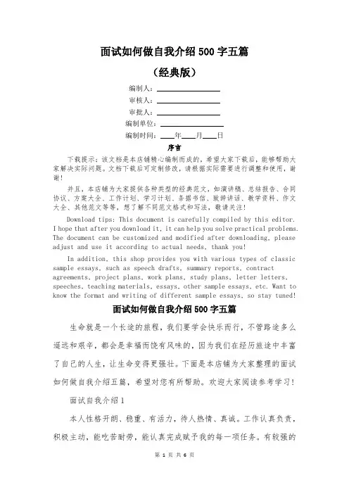 面试如何做自我介绍500字五篇
