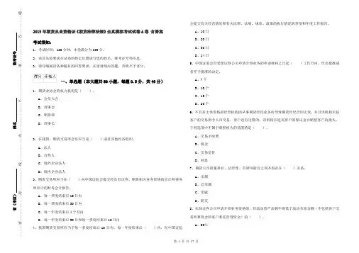 2019年期货从业资格证《期货法律法规》全真模拟考试试卷A卷 含答案