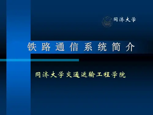 铁路通信系统简介